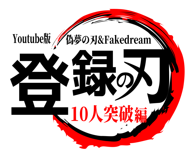 Youtube版 登録の刃 偽夢の刃&Fakedream 10人突破編