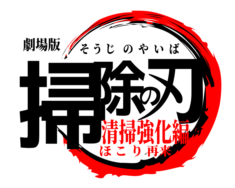 劇場版 掃除の刃 そうじのやいば 清掃強化編ほ こ り 再来