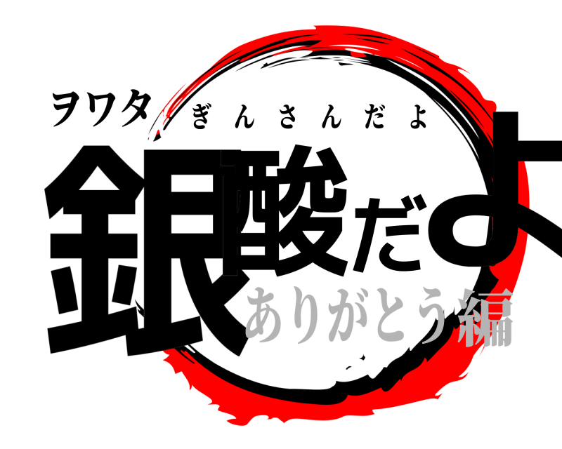 ヲワタ 銀酸だよ ぎんさんだよ ありがとう編