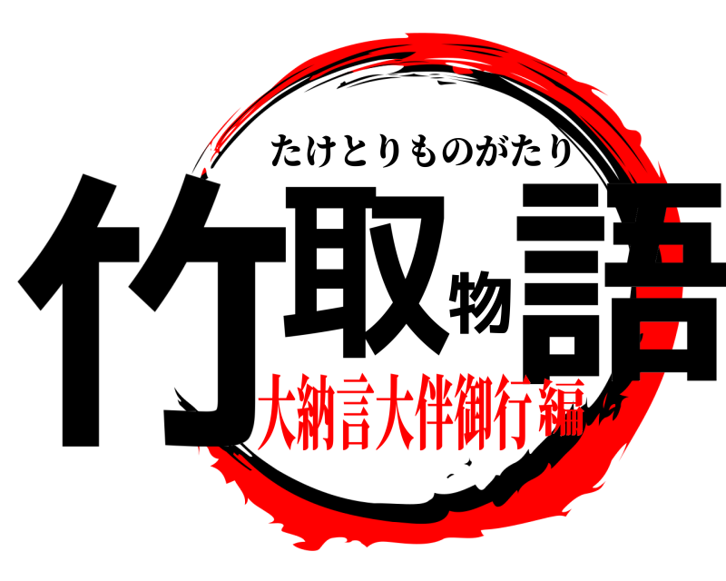  竹取物語 たけとりものがたり 大納言大伴御行編