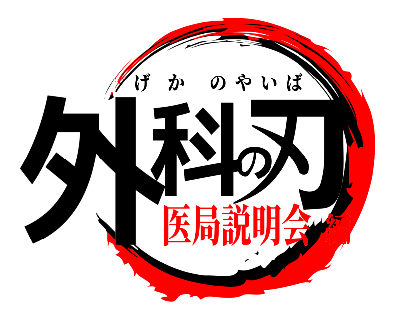  外科の刃 げかのやいば 医局説明会編