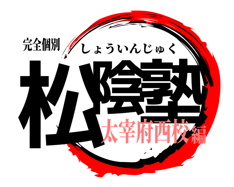 完全個別 松陰 塾 しょういんじゅく 太宰府西校編