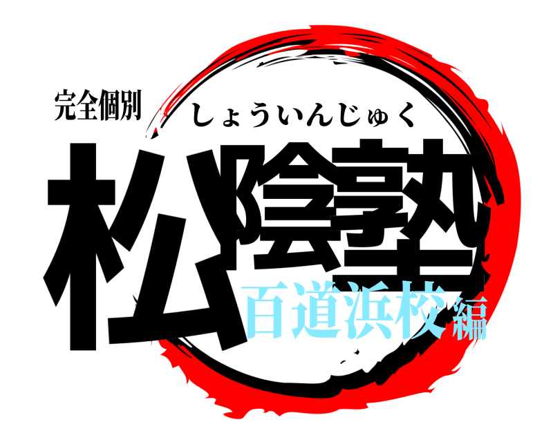 完全個別 松陰 塾 しょういんじゅく 百道浜校編