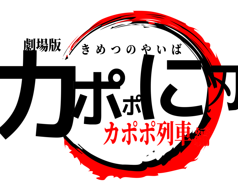 劇場版 カポポに刃 きめつのやいば カポポ列車編