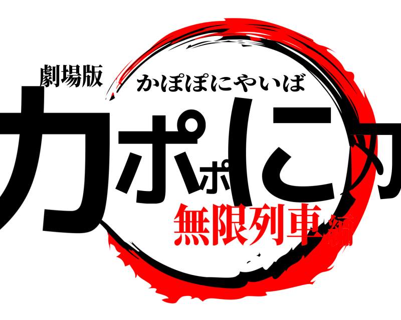 劇場版 カポポに刃 かぽぽにやいば 無限列車編