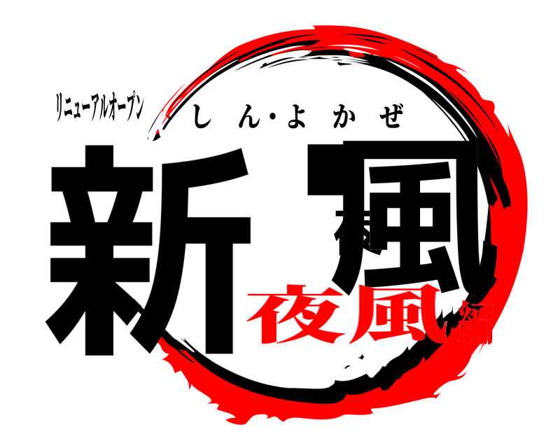 リニューアルオープン 新・夜風 しん・よかぜ 夜風編