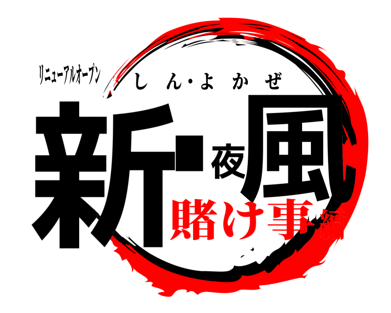 リニューアルオープン 新・夜風 しん・よかぜ 賭け事編