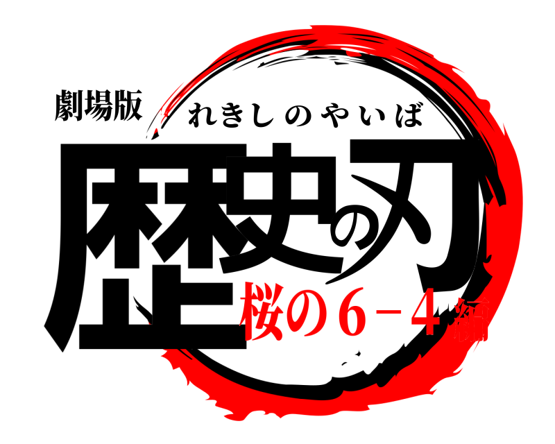 劇場版 歴史の刃 れきしのやいば 桜の６−４編