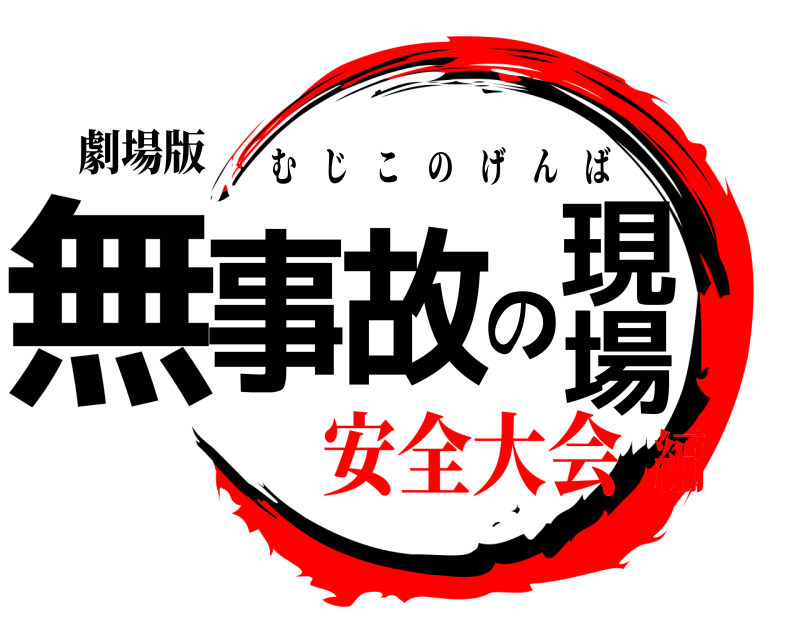劇場版 無事故の現場 むじこのげんば 安全大会編