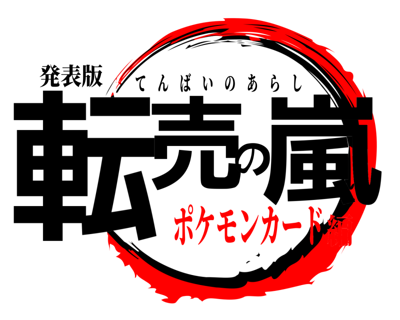 発表版 転売の嵐 てんばいのあらし ポケモンカード編
