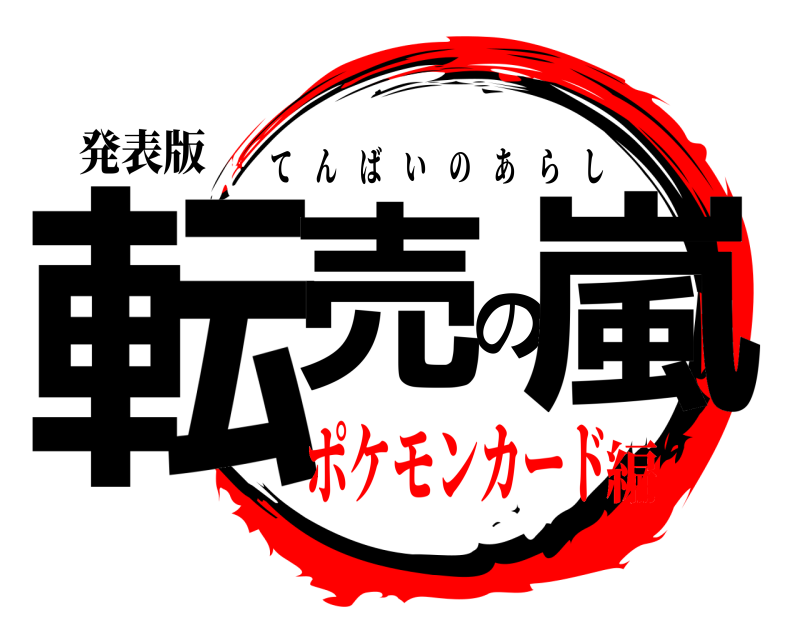 発表版 転売の嵐 てんばいのあらし ポケモンカード編