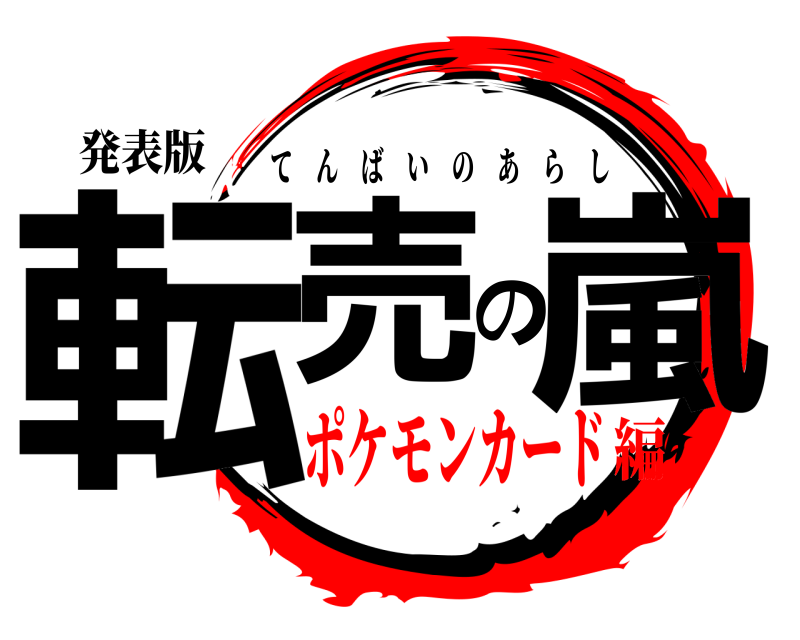 発表版 転売の嵐 てんばいのあらし ポケモンカード編
