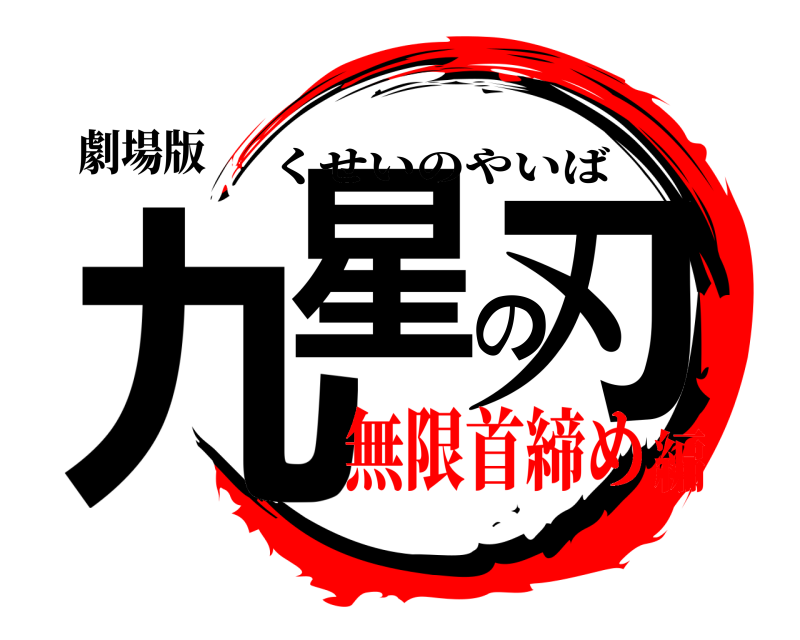 劇場版 九星の刃 くせいのやいば 無限首締め編