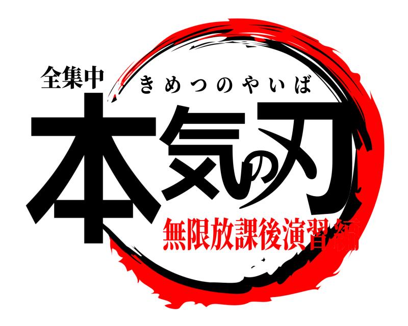 全集中 本気の刃 きめつのやいば 無限放課後演習編