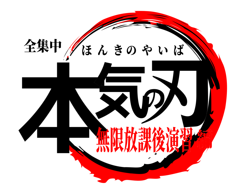 全集中 本気の刃 ほんきのやいば 無限放課後演習編