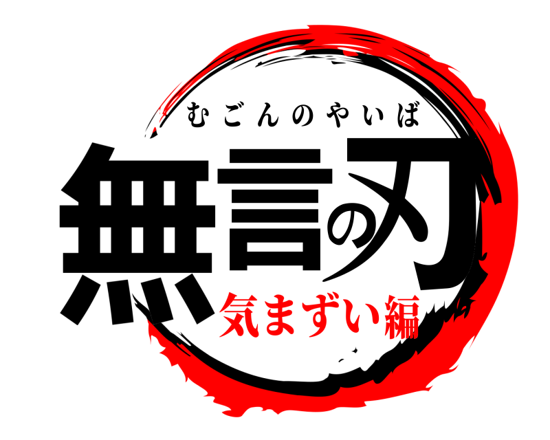  無言の刃 むごんのやいば 気まずい編