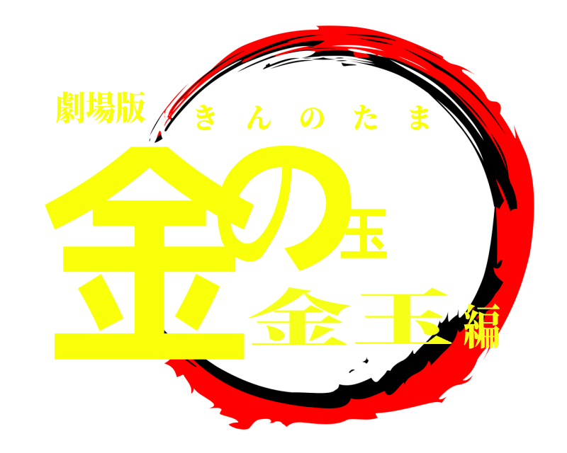 劇場版 金の玉 きんのたま 金玉編