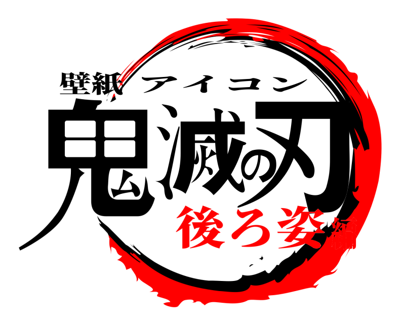 壁紙 鬼滅の刃 アイコン 後ろ姿編