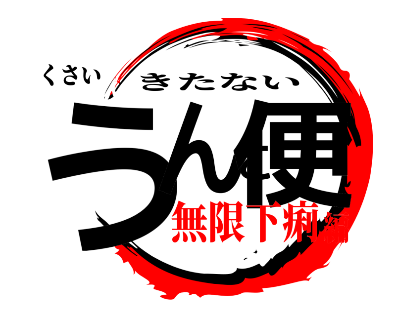 くさい うんこ便 きたない 無限下痢編