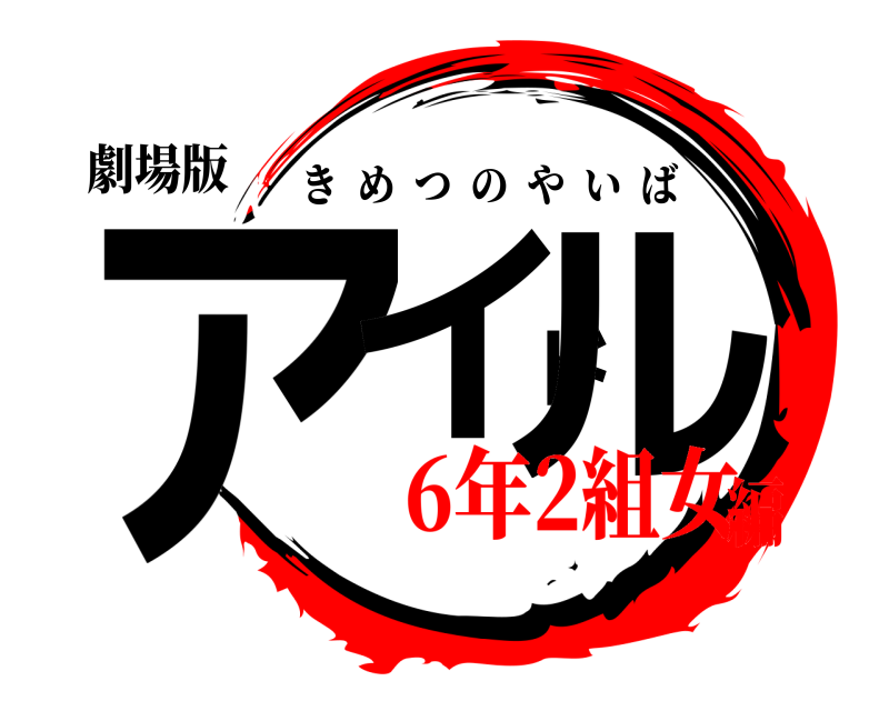 劇場版 アイドル きめつのやいば 6年2組女編