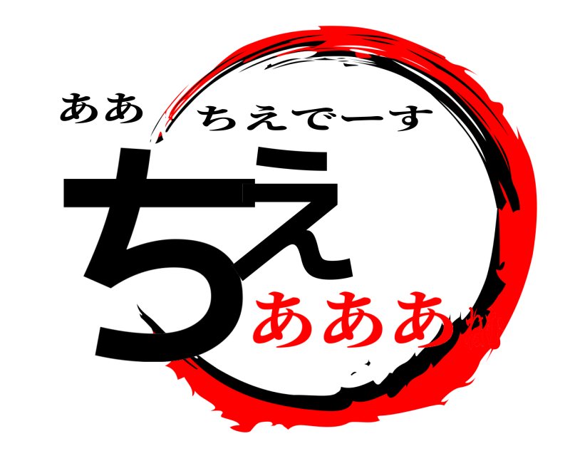 ああ ちえ ちえでーす あああねむ