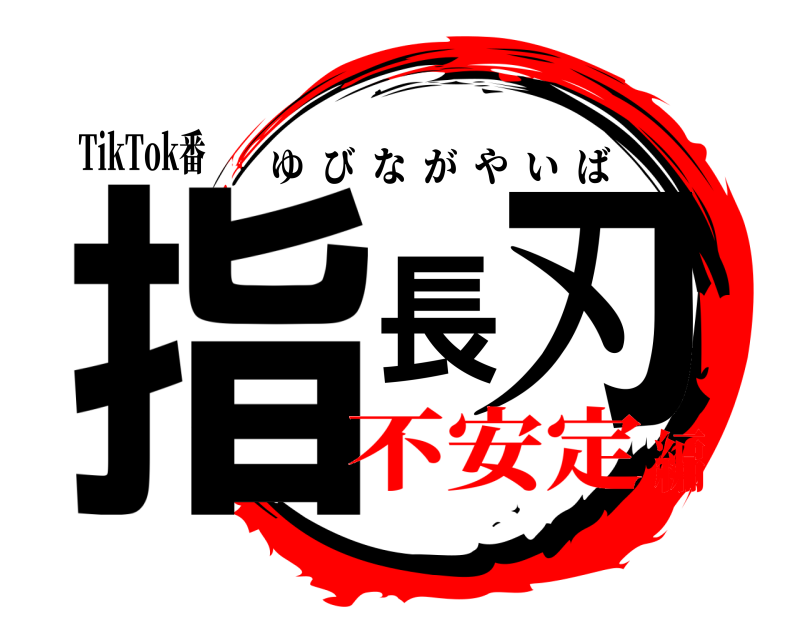 TikTok番 指長刃 ゆびながやいば 不安定編
