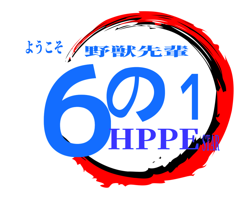 ようこそ ６の１ 野獣先輩 HPPESTAR