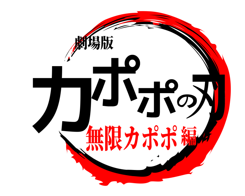劇場版 カポポの刃  無限カポポ編