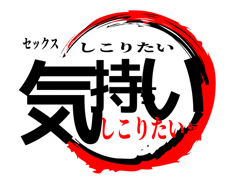 セックス 気持ちい しこりたい しこりたい編
