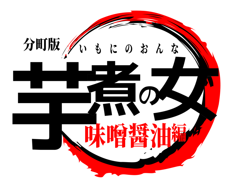 分町版 芋煮の女 いもにのおんな 味噌醤油編