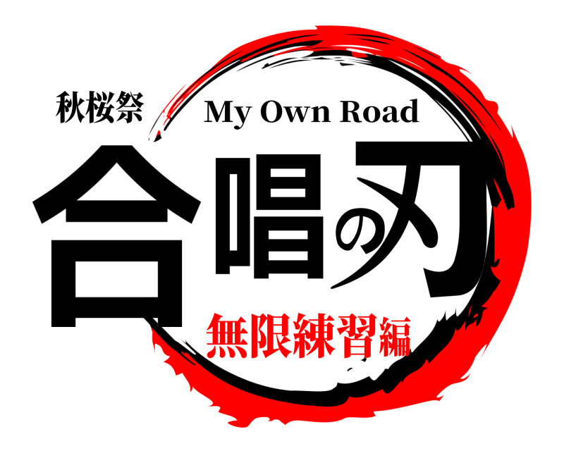 秋桜祭 合唱の刃 My Own Road 無限練習編