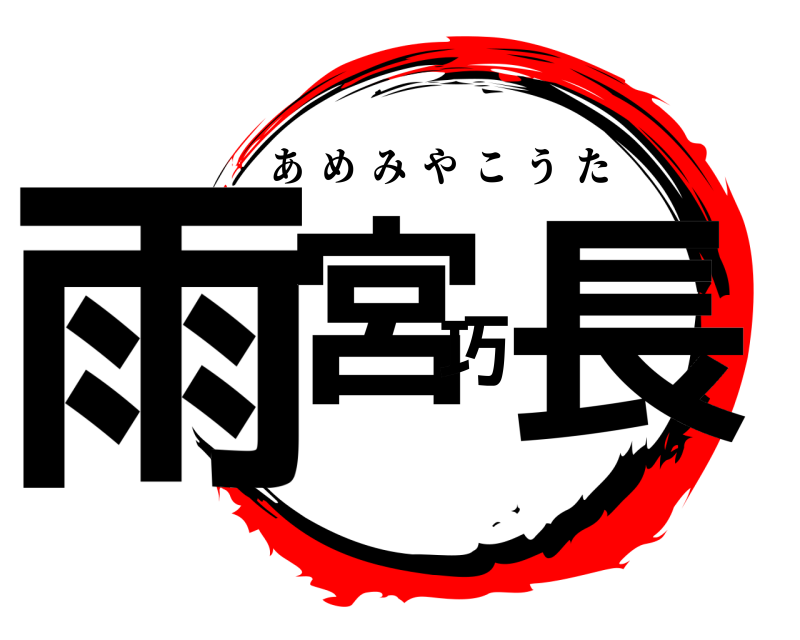  雨宮巧長 あめみやこうた 