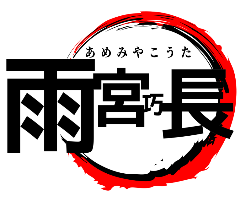  雨宮巧長 あめみやこうた 