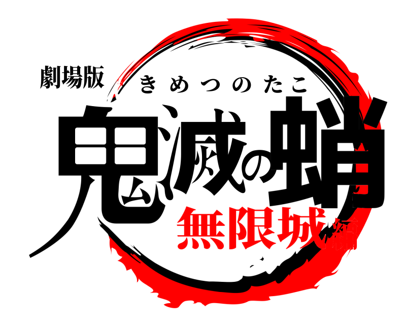 劇場版 鬼滅の蛸 きめつのたこ 無限城編