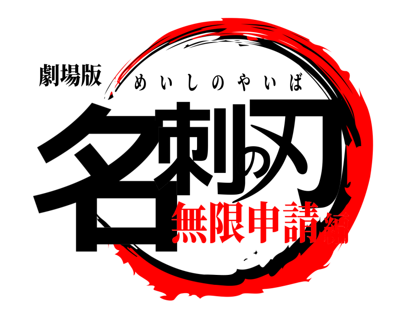 劇場版 名刺の刃 めいしのやいば 無限申請編