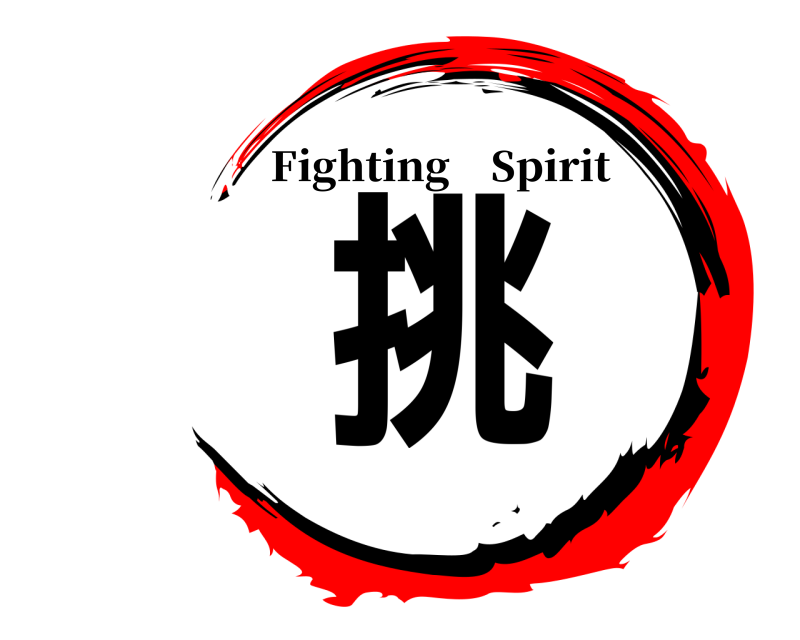  挑 Fighting Spirit 