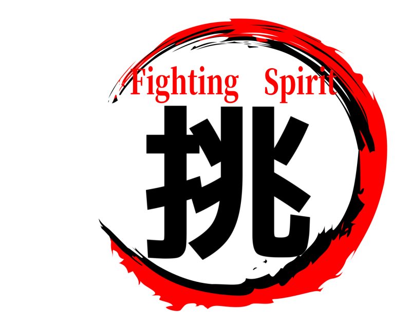  挑  Fighting　Spirit