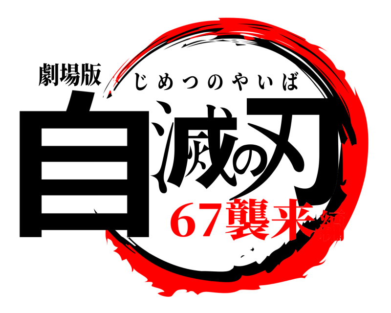 劇場版 自滅の刃 じめつのやいば 67襲来編