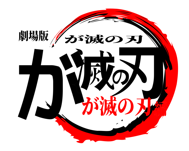 劇場版 が滅の刃 が滅の刃 が滅の刃編