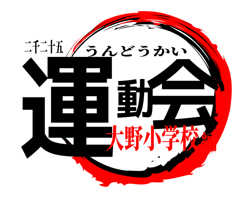 二千二十五 運動会 うんどうかい 大野小学校編