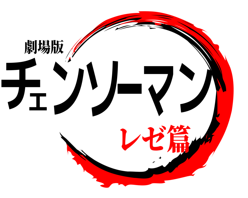 劇場版 チェンソーマン  レゼ篇
