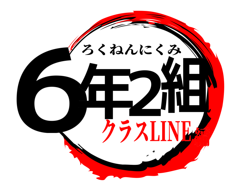  6年2組 ろくねんにくみ クラスLINE編
