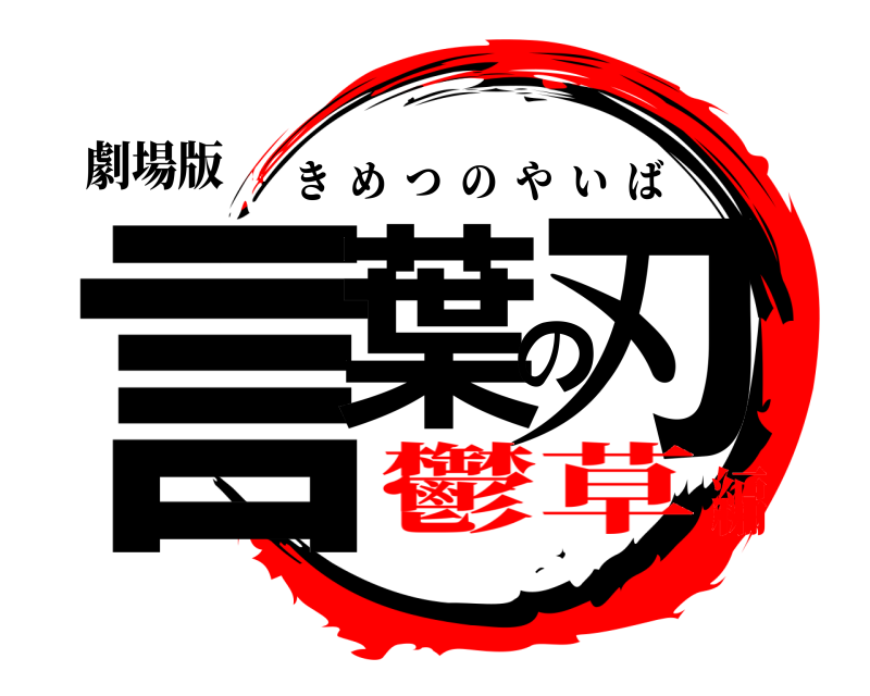 劇場版 言葉の刃 きめつのやいば 鬱草編