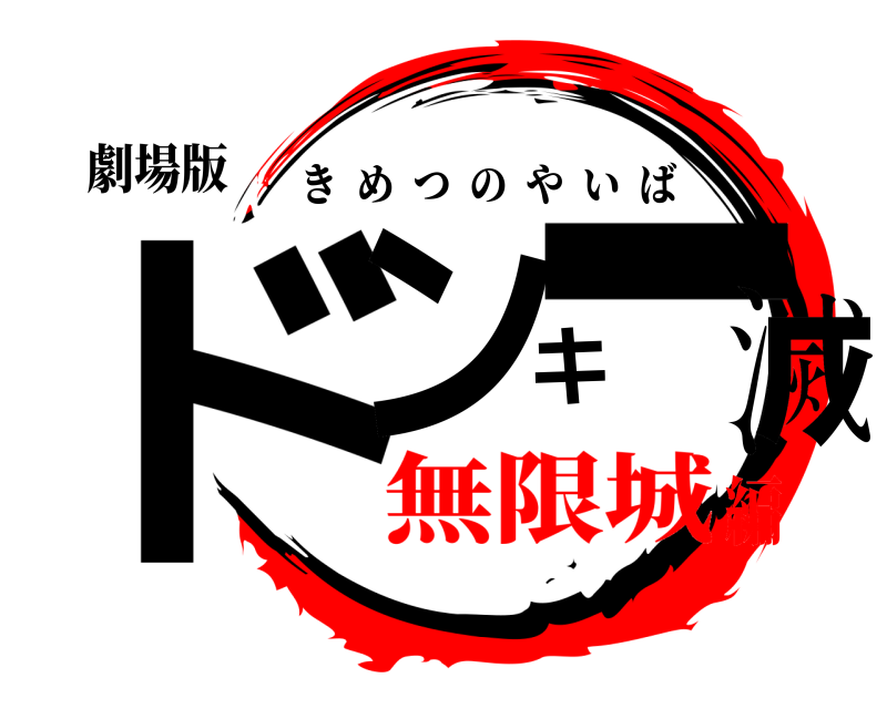 劇場版 ドンキー滅 きめつのやいば 無限城編