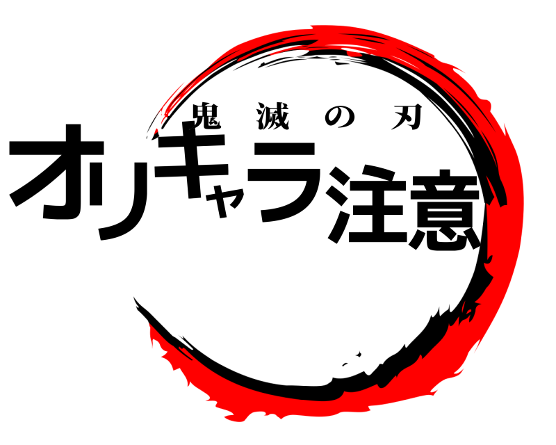  オリキャラ注意 鬼滅の刃 