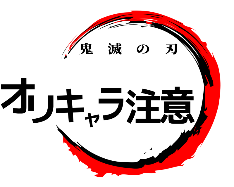  オリキャラ注意 鬼滅の刃 