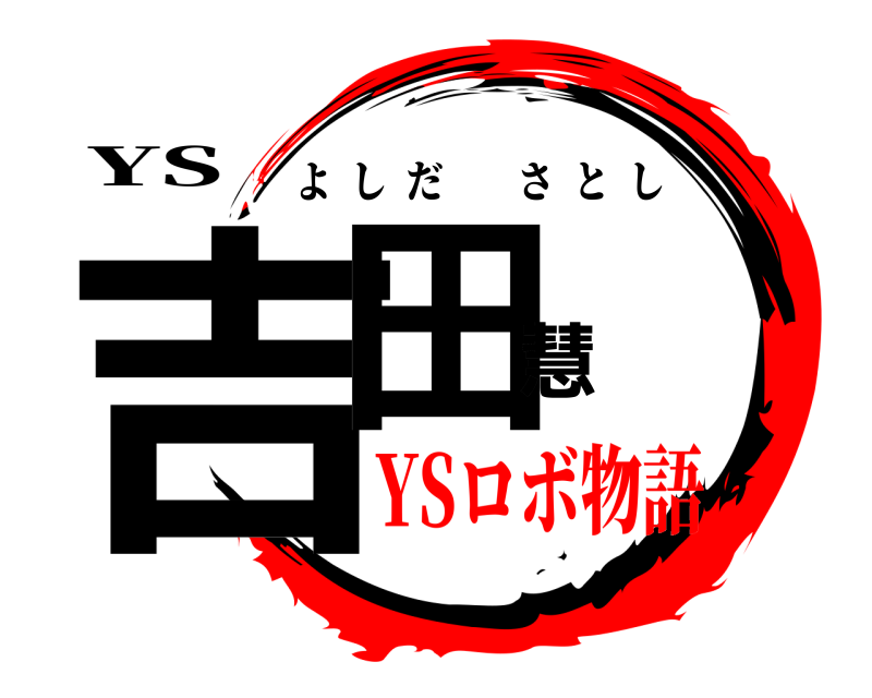 YS 吉田慧 よしださとし YSロボ物語