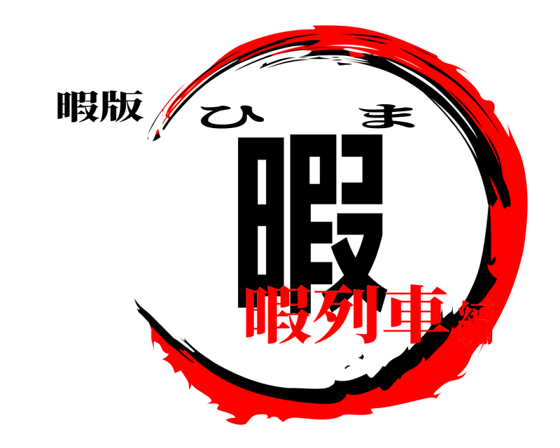 暇版 暇 ひま 暇列車編