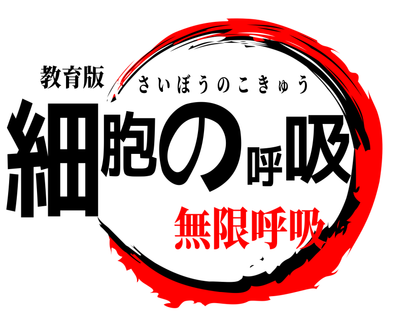 教育版 細胞の呼吸 さいぼうのこきゅう 無限呼吸