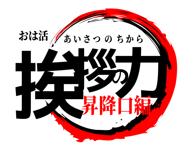 おは活 挨拶の力 あいさつのちから 昇降口編